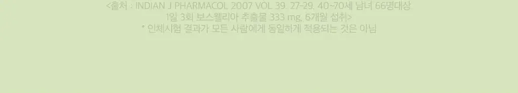 [이준혁PICK] 프롬바이오 관절연골엔 보스웰리아 선물세트 60정*3개입 (3개월분) 상세페이지 12